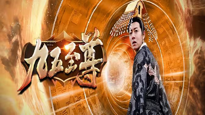 九五至尊第86集