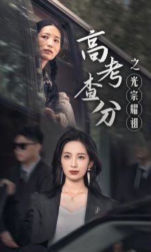 高考查分之光宗耀祖第28集