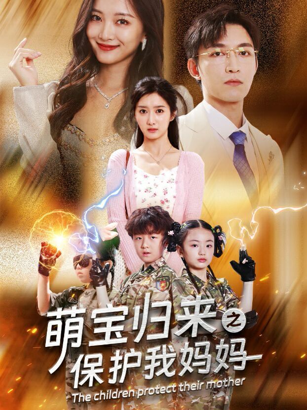 萌宝归来之保护我妈妈第03集