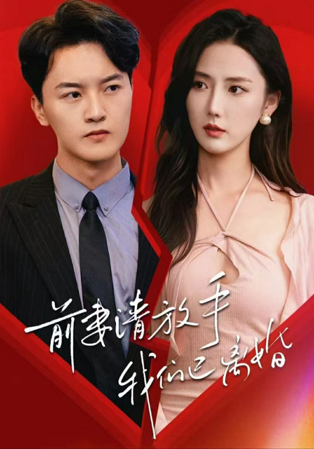 前妻请放手，我们已离婚第66集