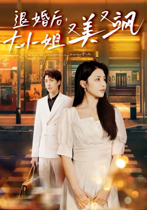 退婚后，大小姐又美又飒第09集