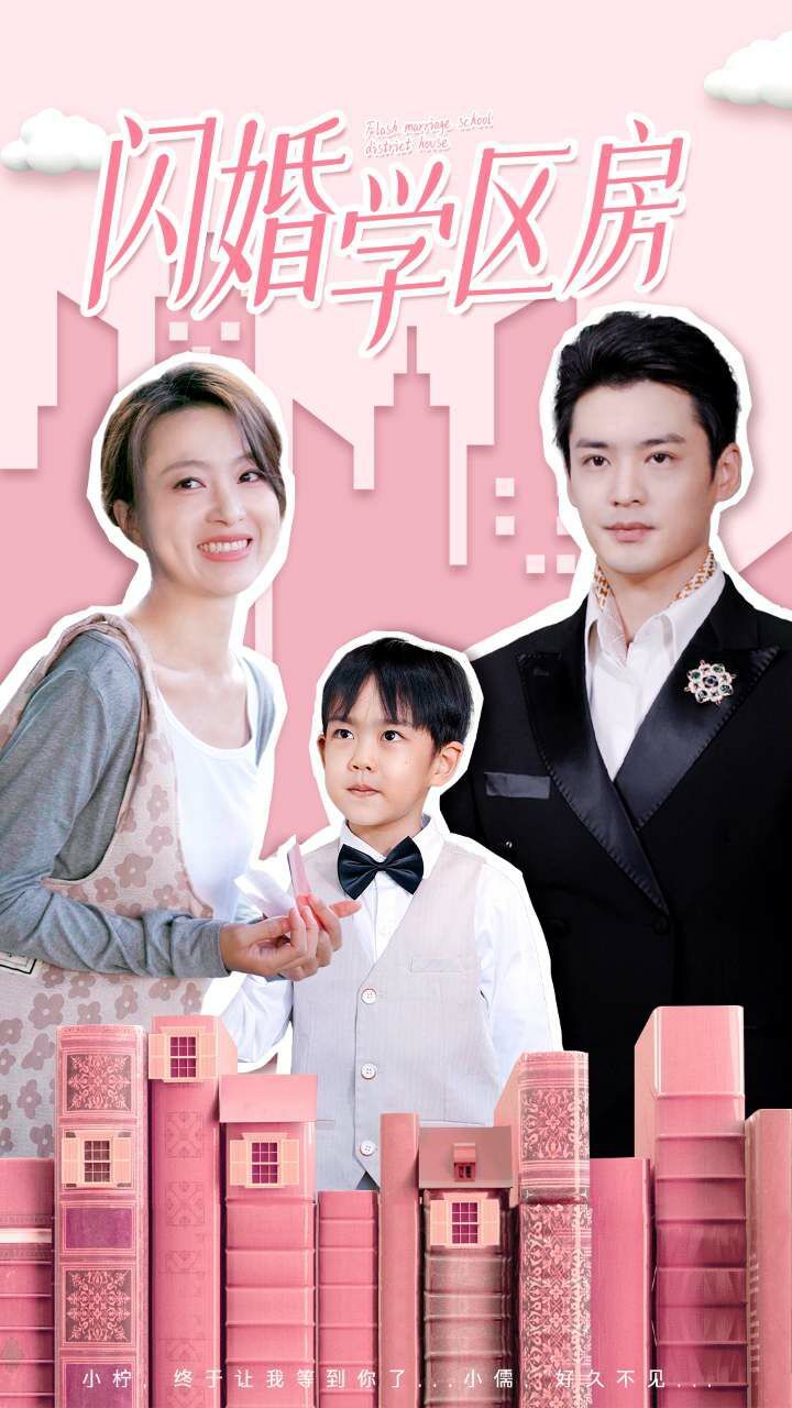 闪婚学区房第21集