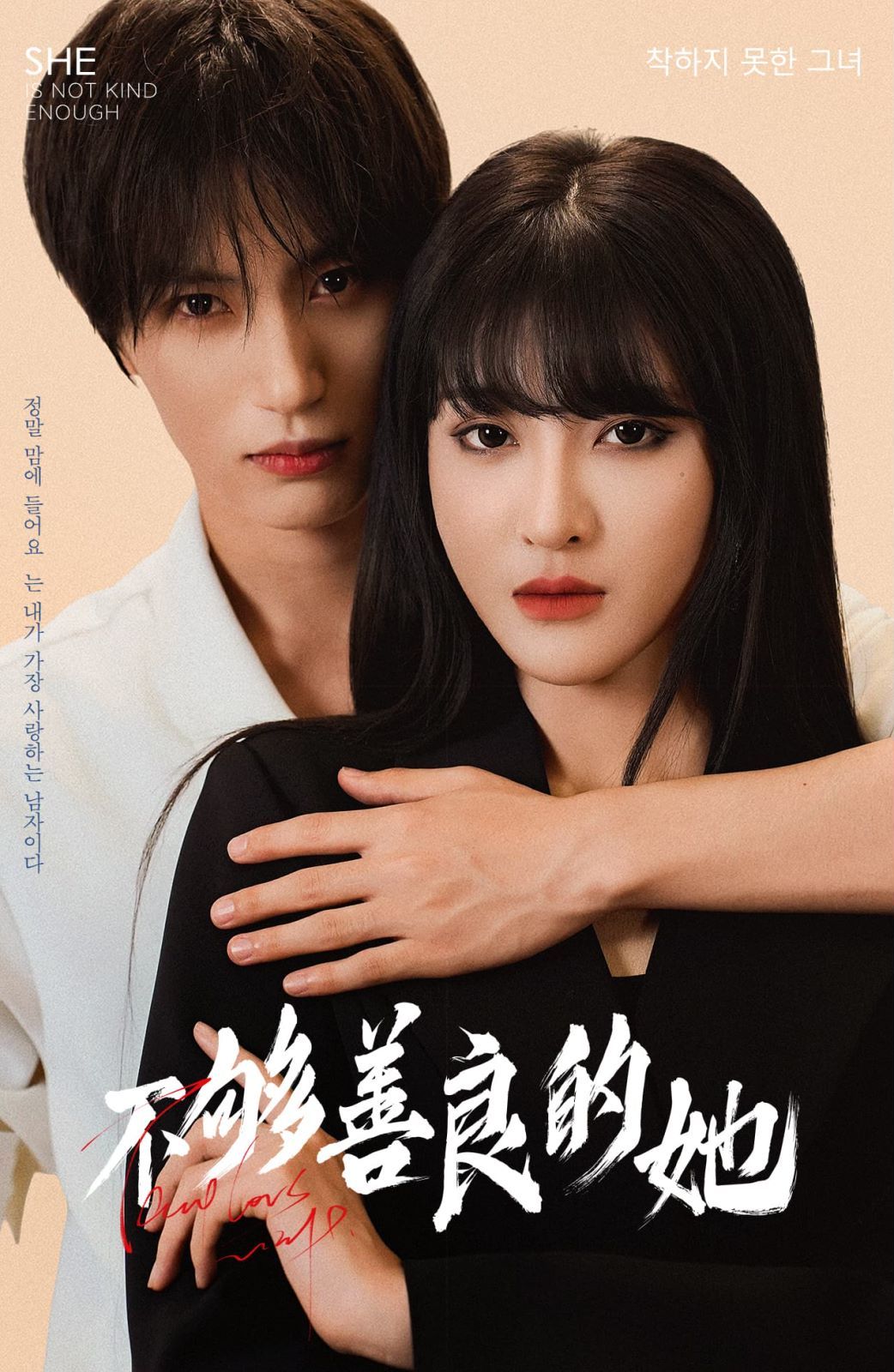 不够善良的她第04集