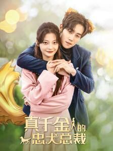 真千金的忠犬总裁第61集