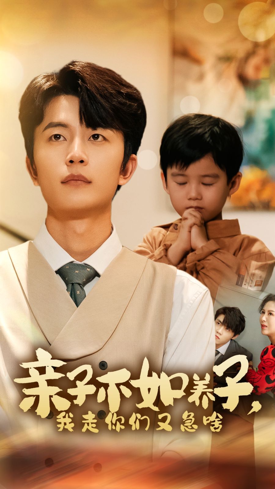 亲子不如养子，我走你们又急啥第23集