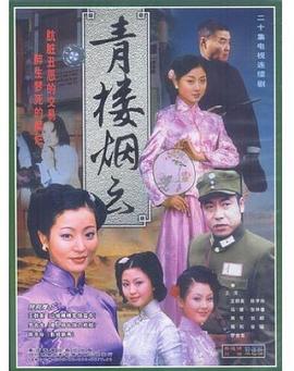 青楼烟云第8集
