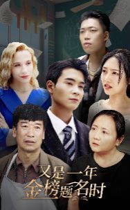 又是一年金榜题名时第41-67集完结(大结局)