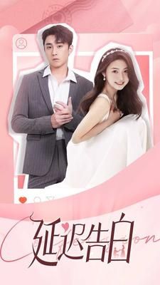 延迟告白第47集