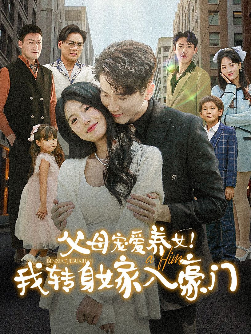 父母宠爱养女我转身嫁入豪门第24集