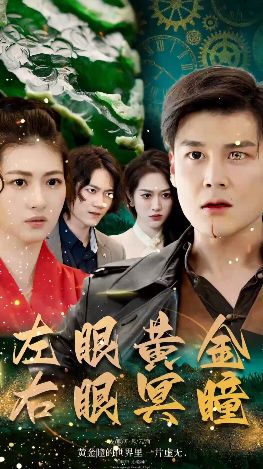 左眼黄金右眼冥瞳第41-60集