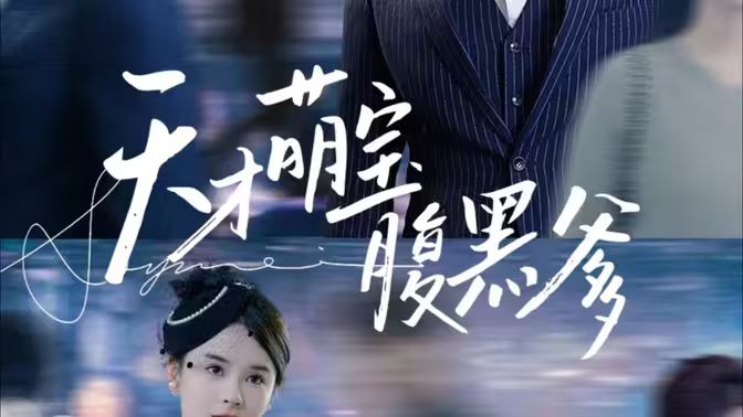 天才萌宝腹黑爹地第41集