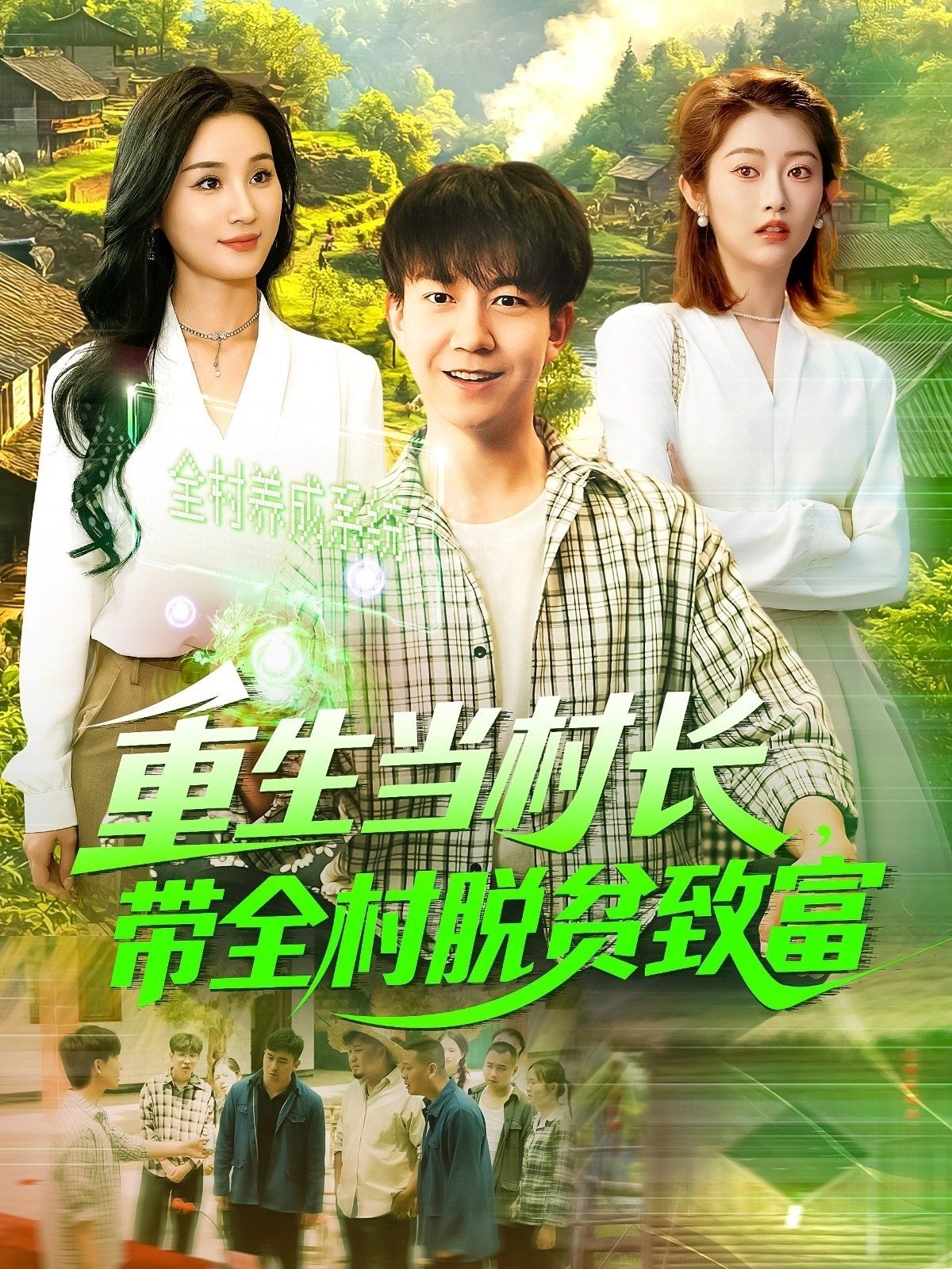 重生当村长，带全村脱贫致富&重生当村长带全村脱贫致富(全集)