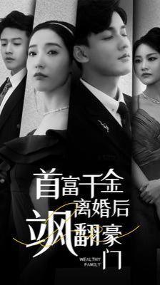 首富千金离婚后飒翻豪门第17集