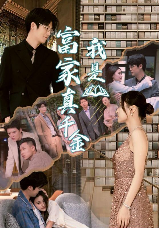 我是富家真千金第36集
