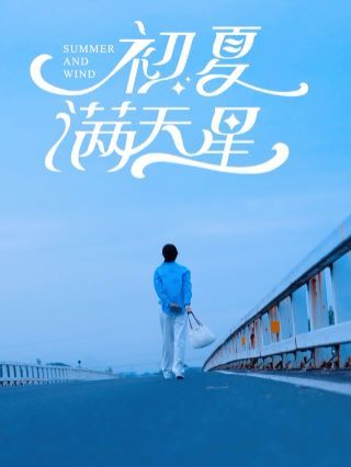 初夏满天星第63集