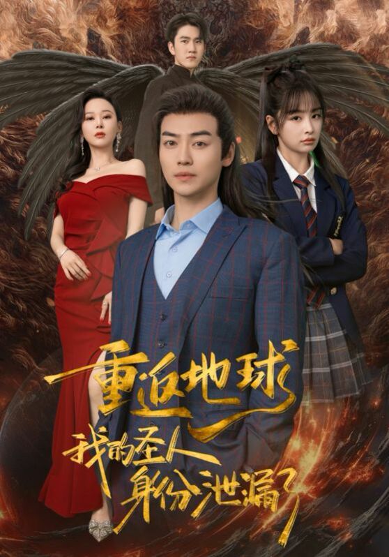 重返地球，我的圣人身份泄露了第69集