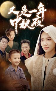 又是一年中秋夜第52集