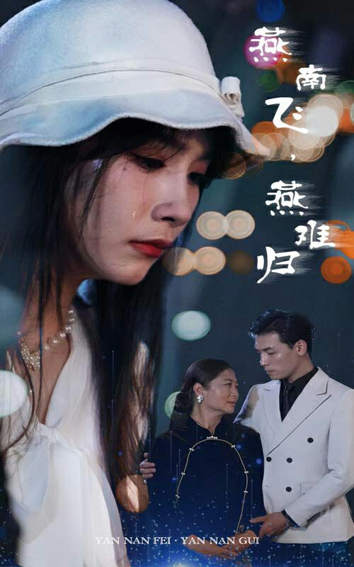 燕南飞，燕难归第24集