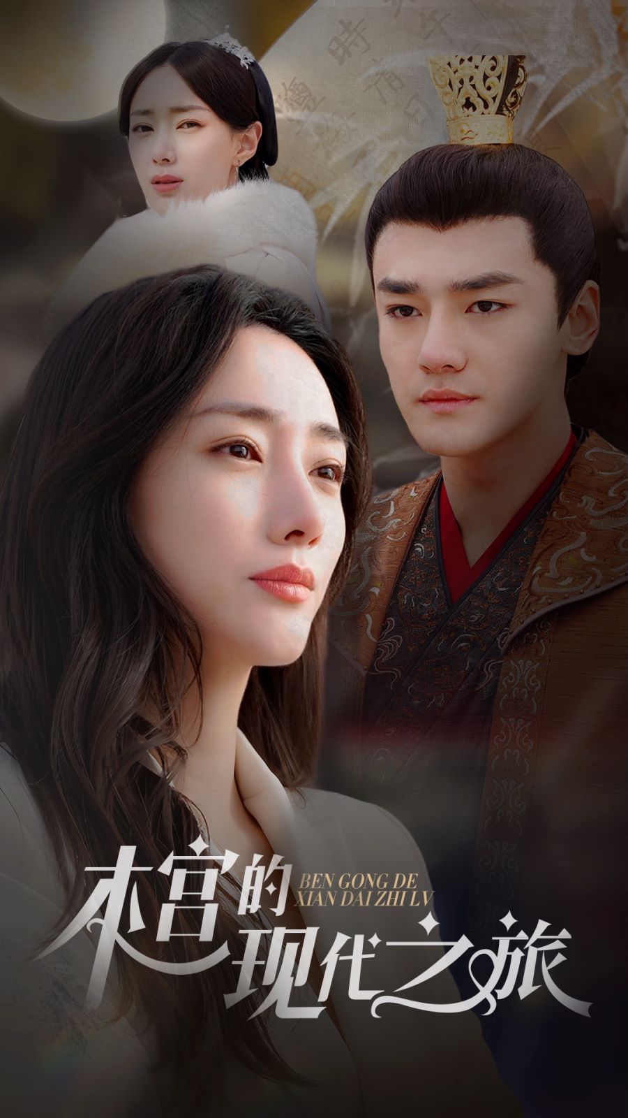本宫的现代之旅第10集