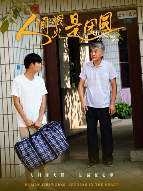 人间烟火是团圆第32集