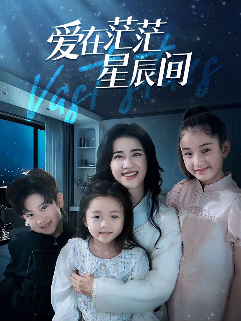 在茫茫星辰间第41-69集完结(大结局)