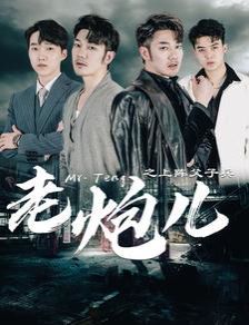 老炮儿之上阵父子兵第29集