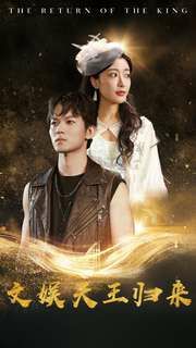 文娱天王归来第48集