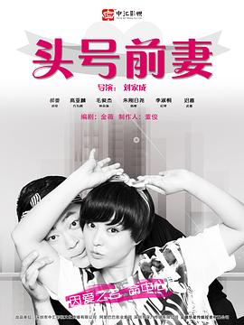 头号前妻第18集