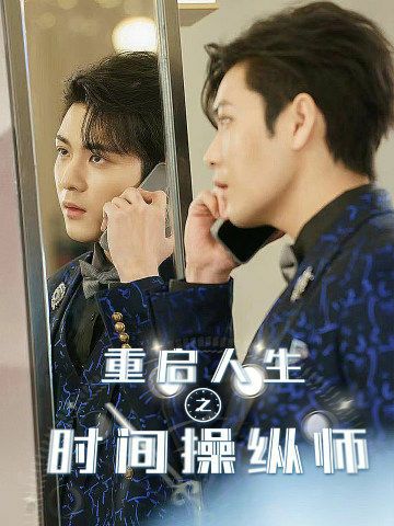 重启人生之时间操纵师全集(大结局)