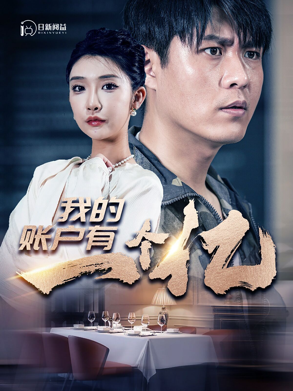 我的账户有一个亿第31集