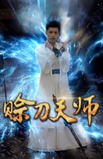 赊刀天师第14集