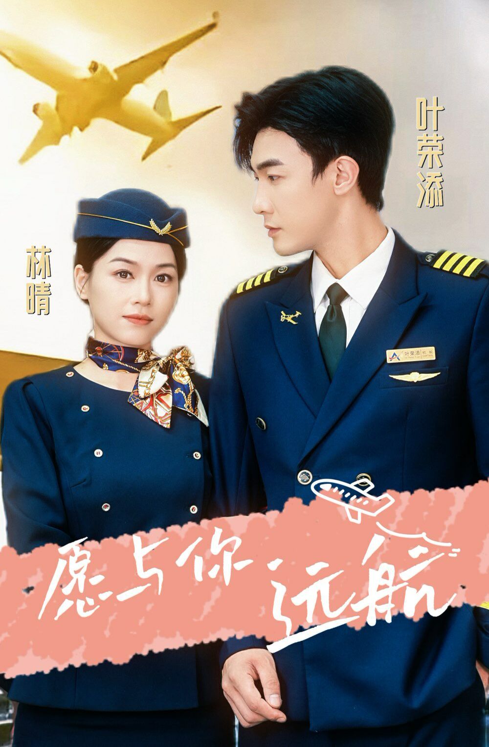 愿与你远航第03集