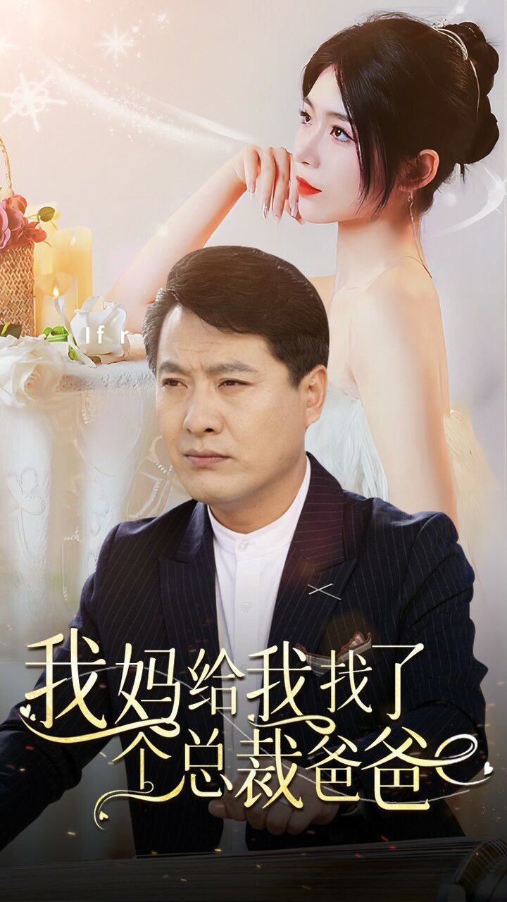 我妈给我找了个总裁爸爸第02集