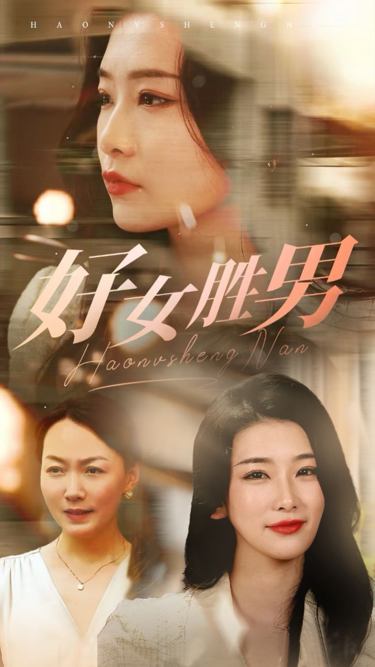 好女胜男第03集