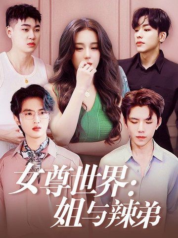 女尊世界：姐与辣弟第18集