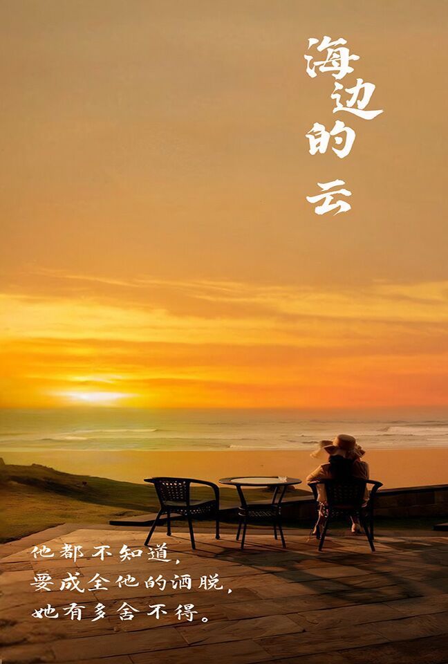 海边的云第85集