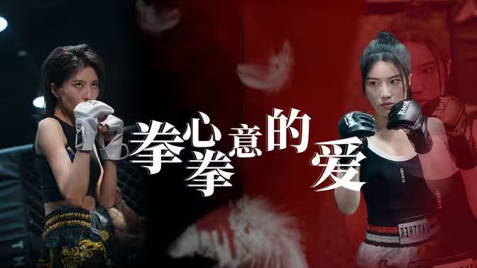 拳心拳意的爱第61-75集完结(大结局)