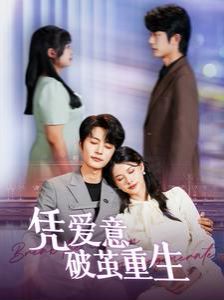 凭爱意破茧重生第13集