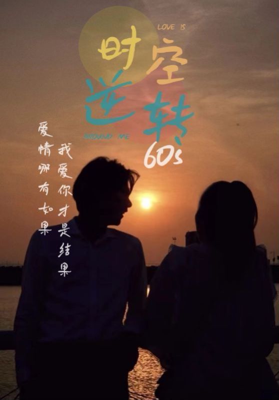时光逆转60s第69集