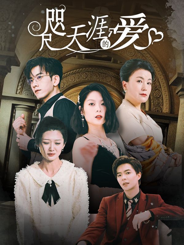 咫尺天涯的爱第52集