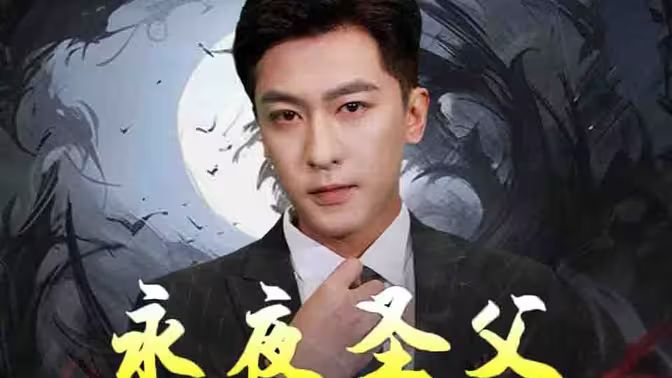 永夜圣父第45集