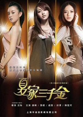 夏家三千金第22集