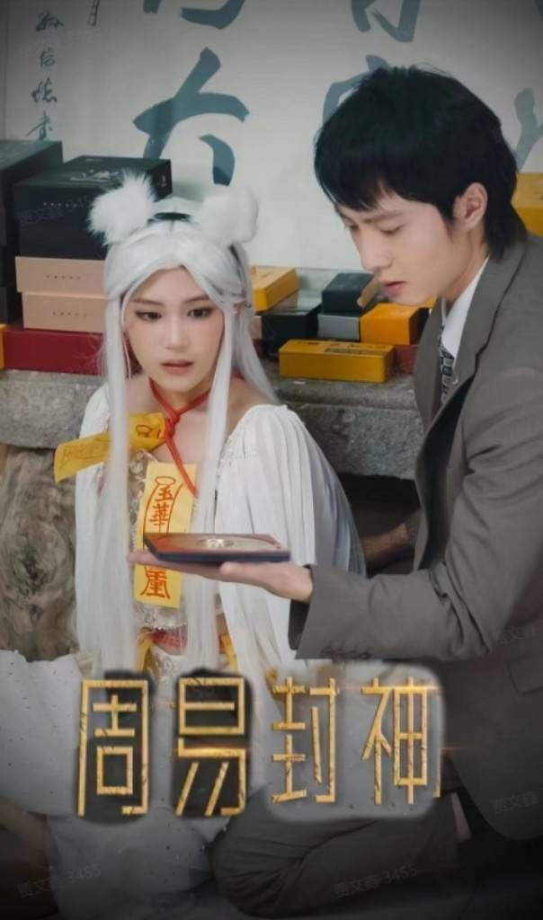 周易封神第19集