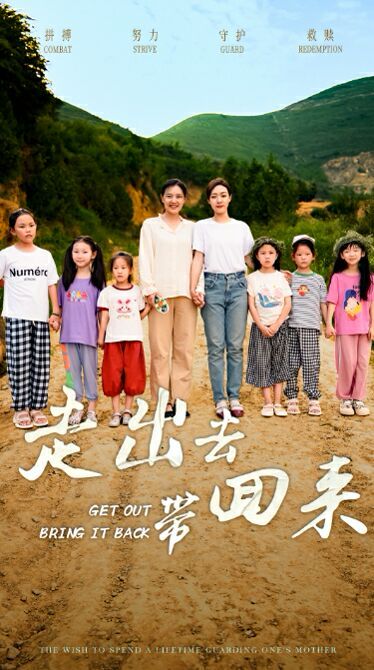 走出去带回来全集(大结局)