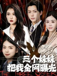 三个妹妹把我全网曝光第25集