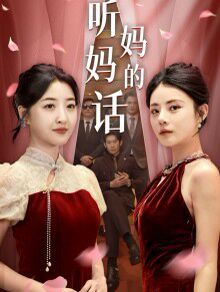 听妈妈的话第31集