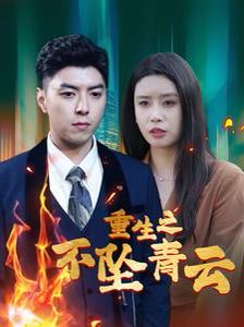 重生之不坠青云全集(大结局)