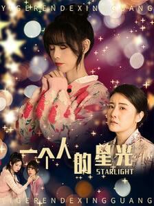 一个人的星光第05集