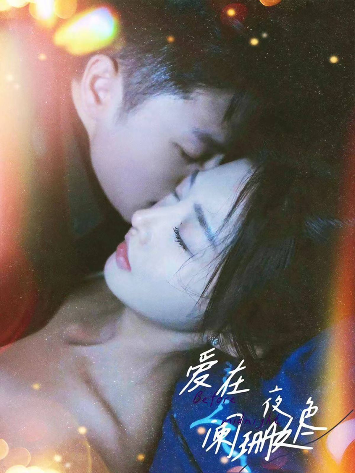 爱在夜色阑珊处第04集