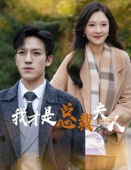 我才是总裁夫人第22集